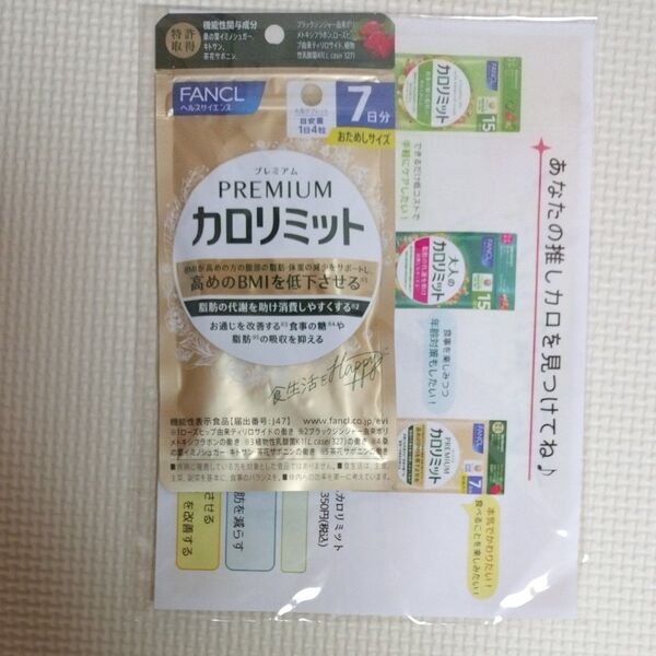 FANCL カロリミットプレミアム 7日分 お試しサイズ