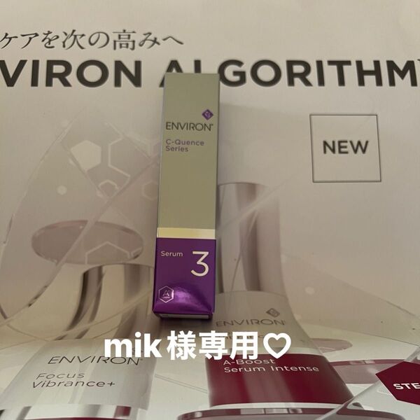 エンビロン Cクエンスセラム3 ENVIRON
