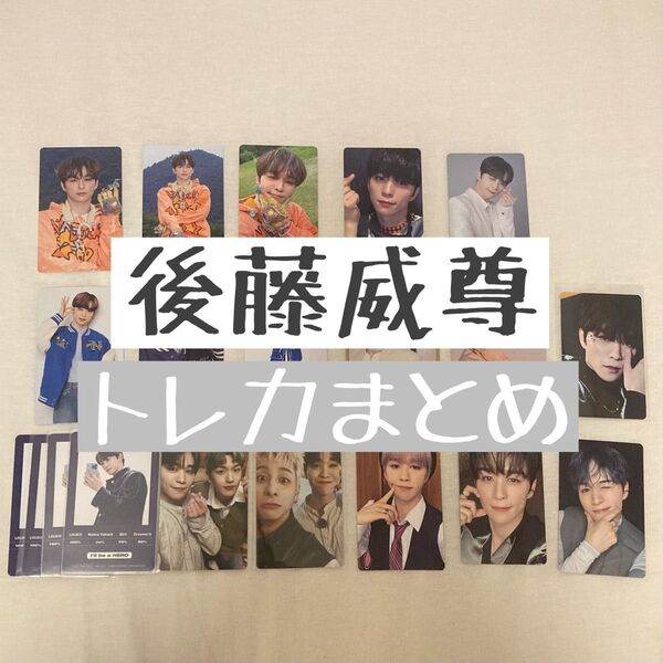 INI トレカ 後藤威尊 後藤 まとめ