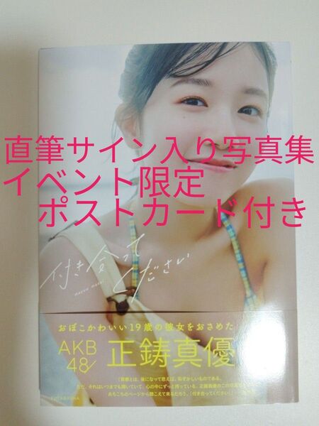 正鋳真優 直筆 サイン 入り 1st写真集 イベント限定特典ポストカード付き