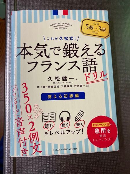 これが久松式!本気で鍛えるフランス語ドリル 覚える初級編 (これが久松式!) 久松健一/著