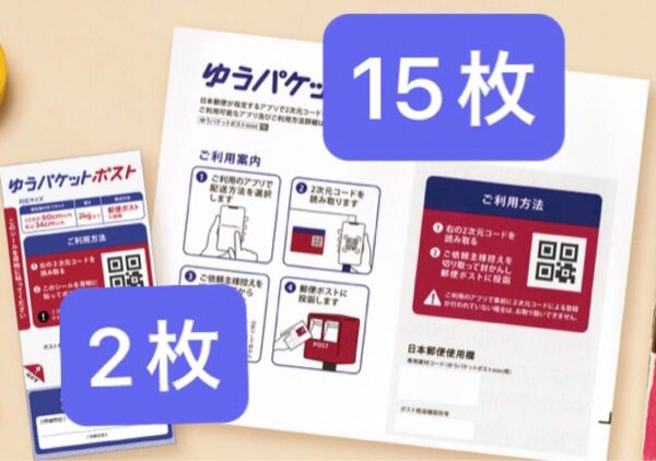 ゆうパケットポストmini封筒15枚+シール2枚+おりがみ1枚