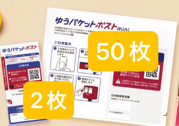 ゆうパケットポストmini封筒50枚+シール2枚+おりがみ1枚