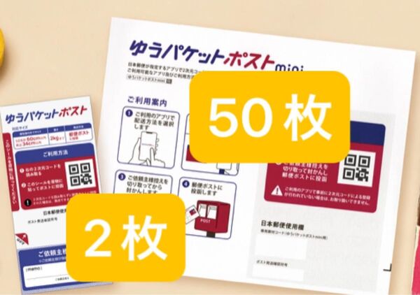 ゆうパケットポストmini封筒50枚+シール2枚+おりがみ1枚