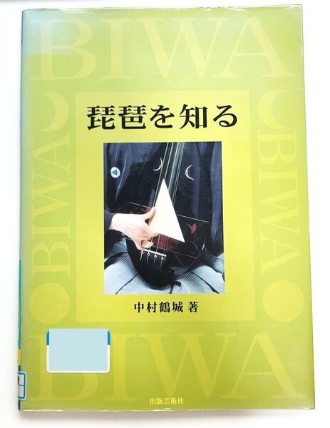 琵琶を知る 中村鶴城■出版芸術社 鶴田流 教本 楽譜 鶴田錦史 演奏方法 絶版本■中古 図書館リサイクル本
