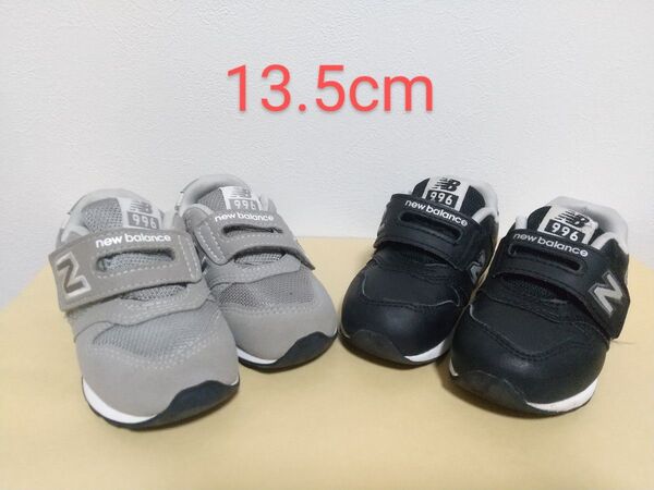 美品 13.5cm ニューバランス 996 黒 ブラック グレー 2足セット スニーカー 男の子 女の子 ベビーシューズ