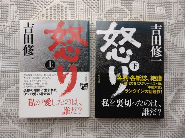 怒り 上・ 下巻セット 吉田修一