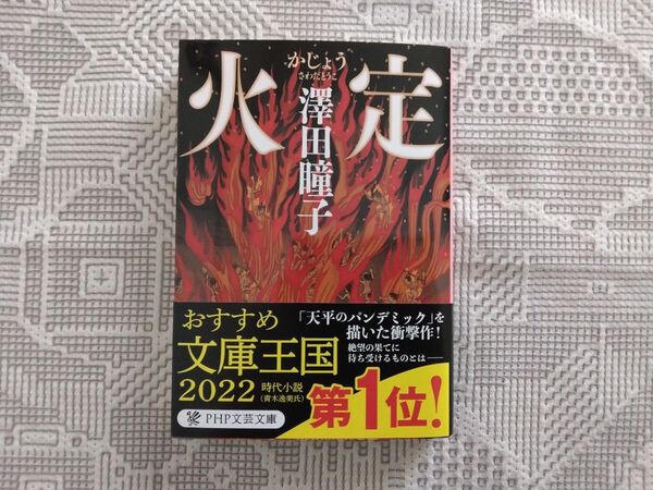 火定 (PHP文芸文庫 さ5-1) 澤田瞳子
