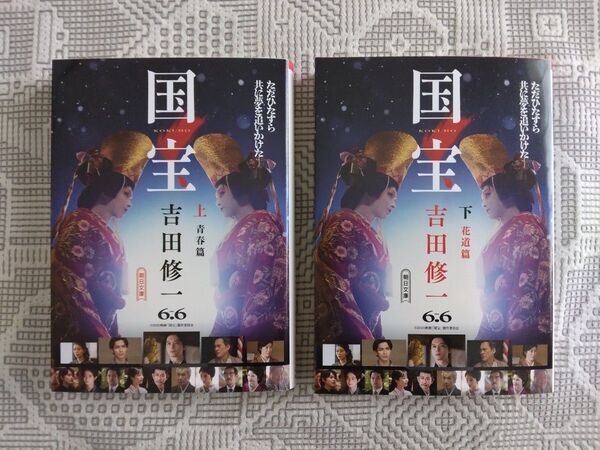 国宝 上・ 下巻 吉田修一/著