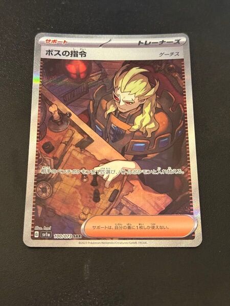 ポケモンカードゲーム ボスの指令 100/073 SAR
