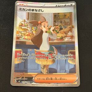 ミカンのまなざし SAR