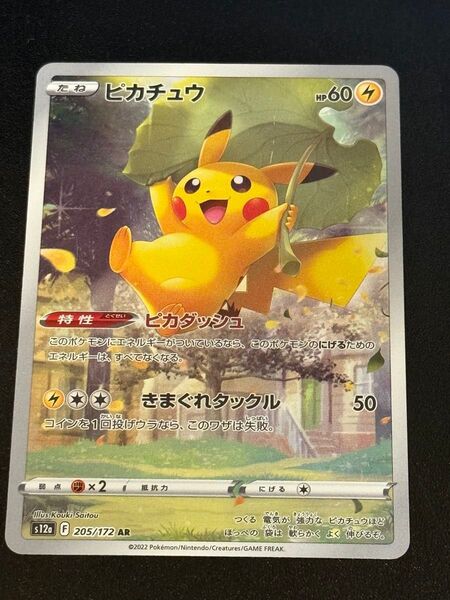 ピカチュウ AR 205/172 VSTARユニバース ポケモンカード