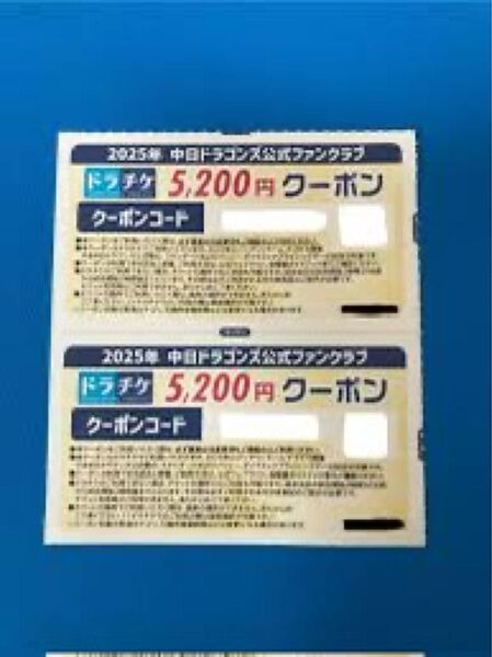 2025年中日ドラゴンズ 公式ファンクラブ ドラチケクーポン 5200×2枚