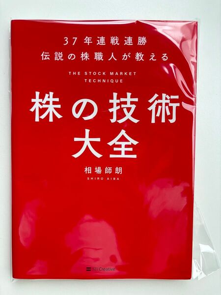 【裁断済み】株の技術大全 相場師朗/著