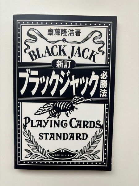 新訂 ブラックジャック必勝法