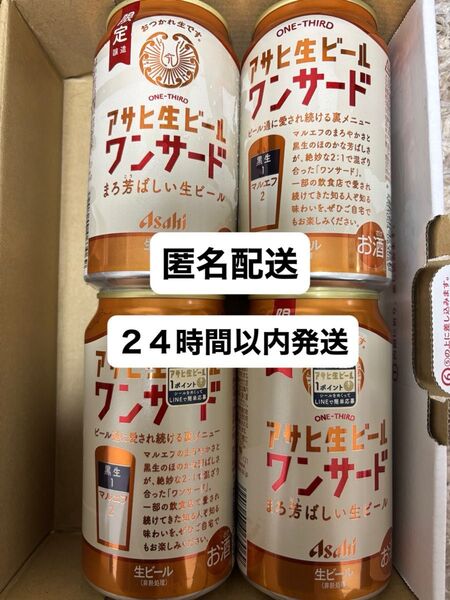 限定醸造 アサヒ生ビール マルエフ ワンサード 4缶セット 地域限定品