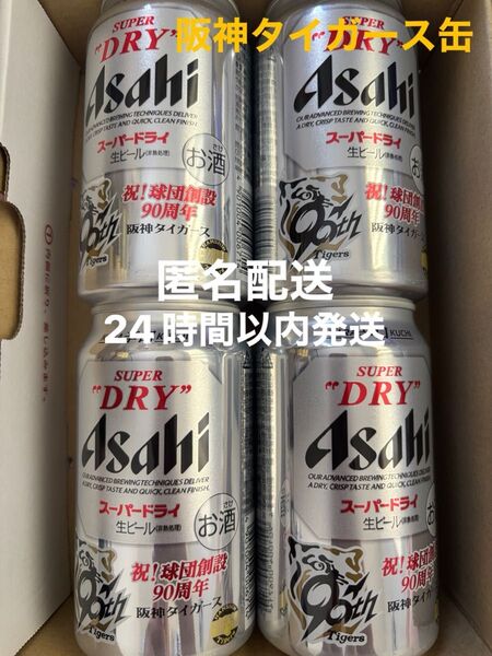 アサヒ スーパードライ ビール 阪神タイガース缶 タイガース缶 4本セット