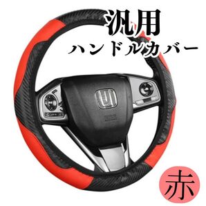 【新品】ハンドルカバー ステアリングカバー 赤 レッド 汎用 38cm カーボン おしゃれ 着せ替え 波型 車用 カスタム