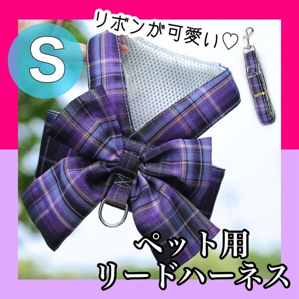 【新品】犬 リボン ハーネス リード Sサイズ 紫 チェック 小型犬 お散歩 猫 ペット パープル 可愛い おしゃれ メッシュ