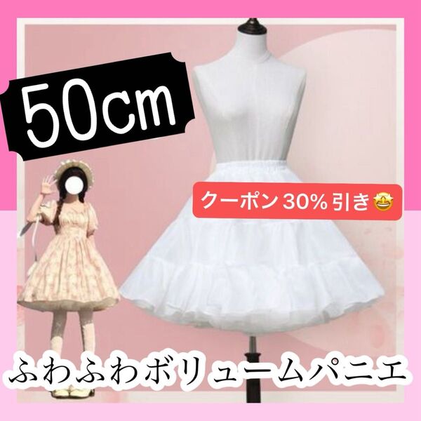 クーポン30%引き【新品】パニエ ふわふわ 50cm ホワイト 結婚式 コスプレ ロリータ ボリューム ドレス 衣装 スカート 白