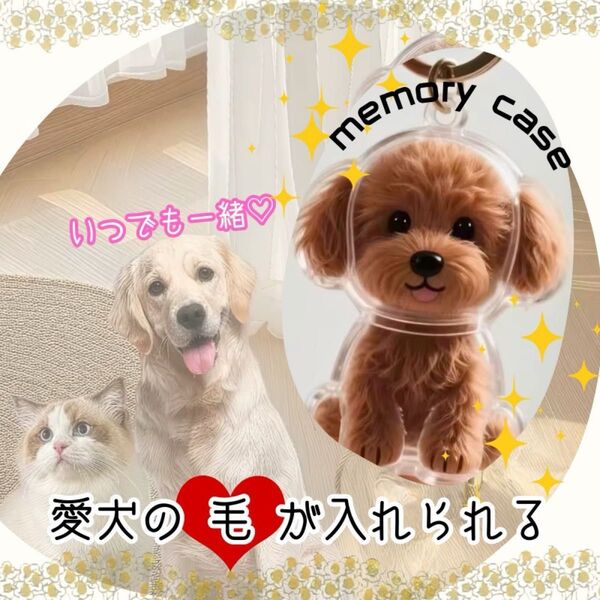【新品】毛玉 犬 キーホルダー ペット 収納 カプセル 可愛い 思い出 遺毛 けだま メモリアル ケース トイプードル