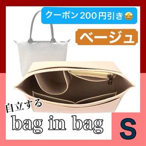 クーポン-200円【新品】自立する バッグインバッグ ベージュ S インナーバッグ 仕切り 軽量 整理整頓 おしゃれ フェルト生地