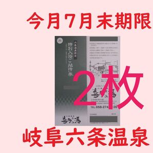 2枚【7月末期限間近の訳あり品】六条温泉 喜多の湯専用入浴招待券/岐阜県岐阜市