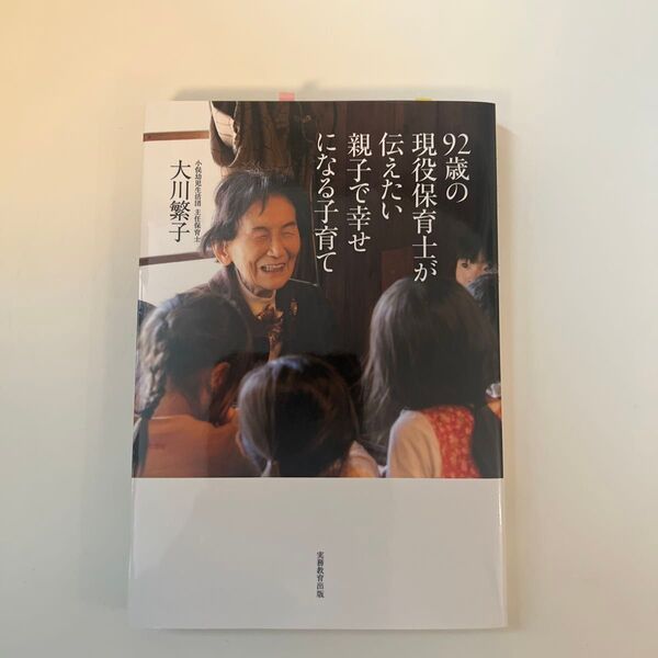 新品購入 92歳の現役保育士が伝えたい親子で幸せになる子育て 大川繁子/著