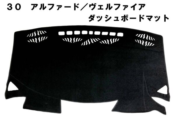 30系 アルファード ヴェルファイア ダッシュボードマット ダッシュマット ダッシュボードカバー 黒 新品 日除け