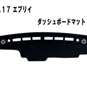 格安!DA17 エブリィ ダッシュマット ダッシュボードマット ダッシュボードカバー 黒 新品 日焼け防止 エブリイ