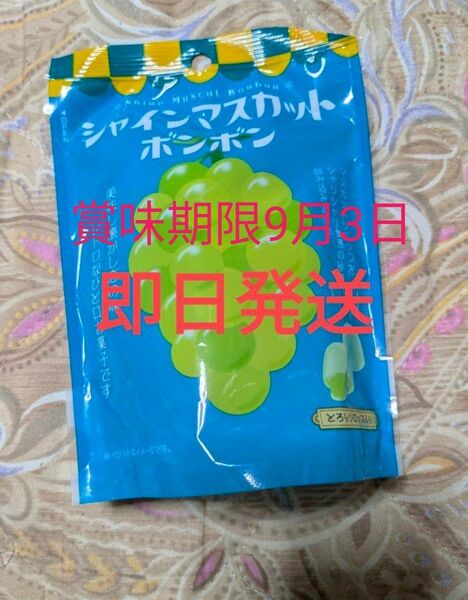 新品未開封 シャインマスカットボンボン 訳あり