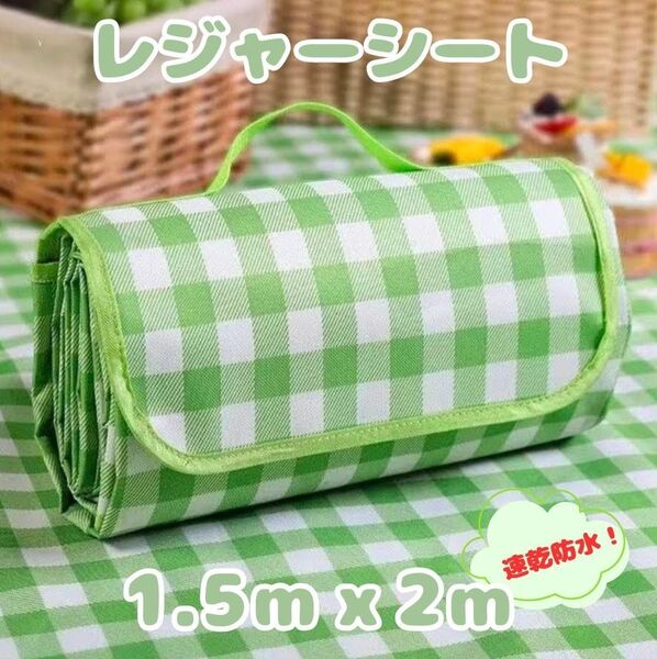 防水レジャーシート グリーン 折りたたみ ピクニック 大判 持ち運び 1.5Mx2M 3-4人用