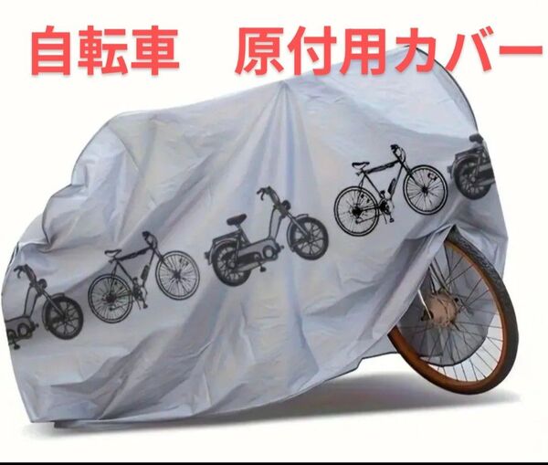 大人用 子供用共用 自転車カバー バイクカバー 雨除け No323 サイクルカバー 防風