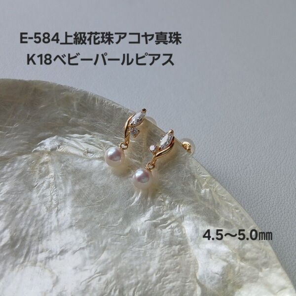E584上級花珠 アコヤ真珠 K18ベビーパールピアス 4.5~5.0㎜ 三重ブランド 真珠屋さん ジルコニア 揺れ感 伊勢志摩