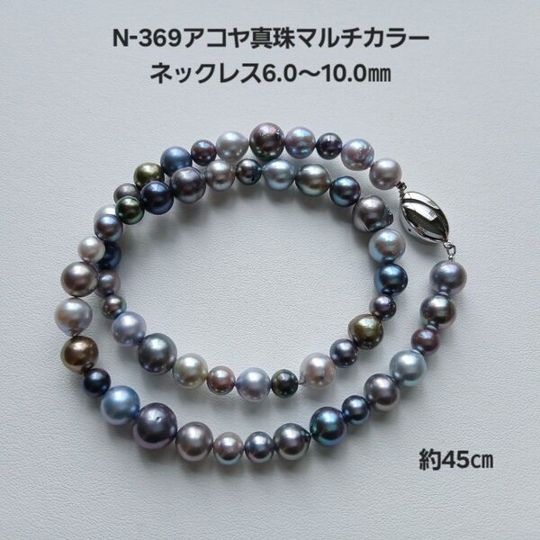 N369アコヤ真珠 マルチカラーネックレス6.0〜10.0㎜ 国産 あこや 本真珠 45㎝ pearl パールネックレス