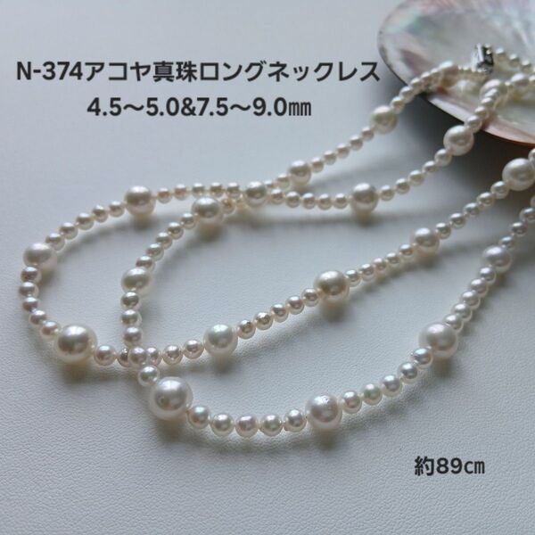 N374 アコヤ真珠 ロングベビーパールネックレス 4.5~5.0㎜&7.5~9.0㎜ 本真珠 あこや ロングネックレス 普段使い