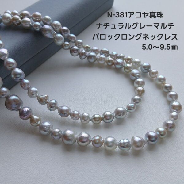 N381アコヤ真珠 ナチュラルグレーマルチ バロック ロングネックレス 5.0~9.5㎜ パールネックレス 国産 あこや 本真珠