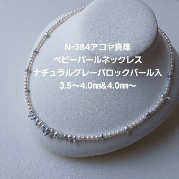N384 アコヤ真珠 ベビーパールネックレス 3.5~4.0㎜ バロック変形ナチュラルグレー4.0㎜~入 本真珠 あこや伊勢志摩産