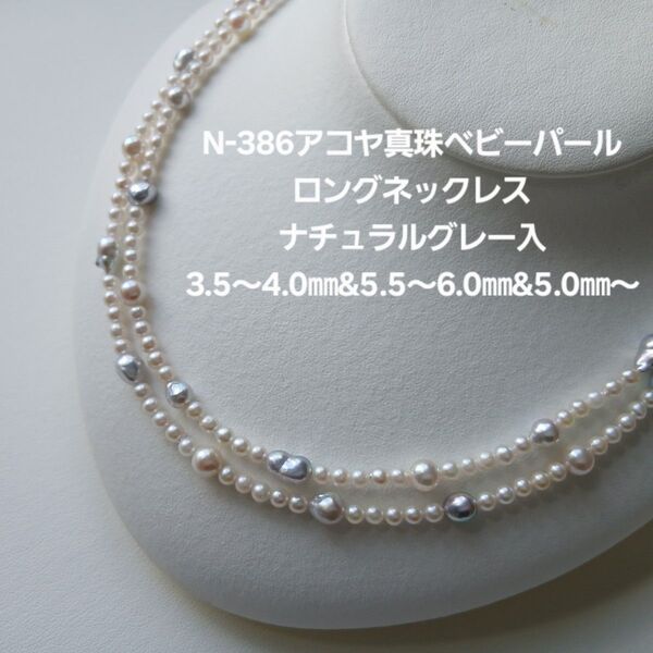 N386 アコヤ真珠 ベビーパール ロングネックレス ナチュラルグレー入3.5~4.0㎜,5.5~6.0㎜,5.0㎜~あこや本真珠