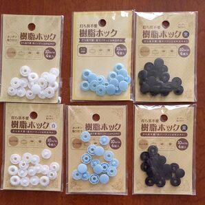 樹脂ホック 6個セット