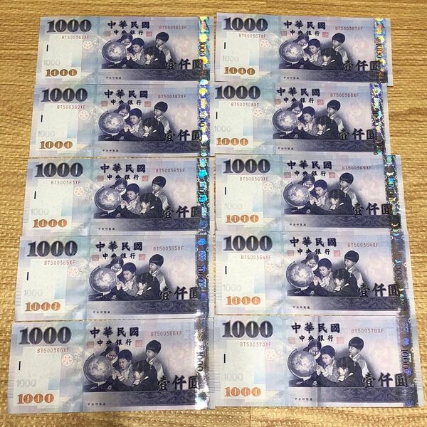 10000元相当 1000元 10枚セット◆台湾元 ドル 旧紙幣 中華民国 中央銀行 海外紙幣 外国紙幣 コレクション 壹仟圓