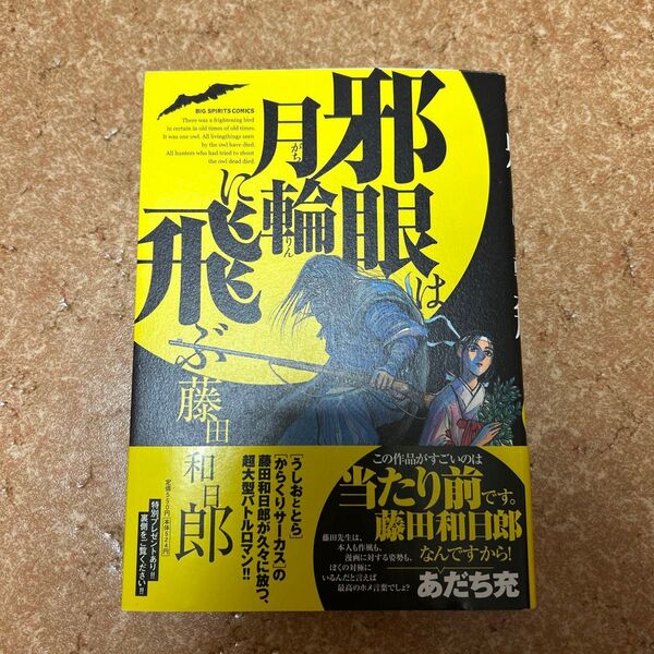 初版 帯付き 邪眼は月輪に飛ぶ 藤田和日郎 小学館