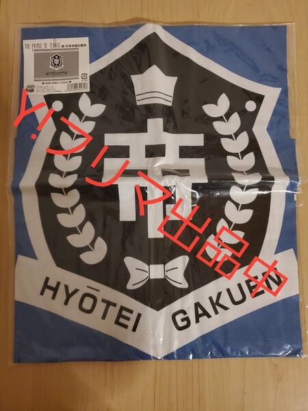 テニスの王子様 氷帝学園 応援旗 タペストリー 氷帝