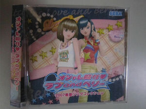 【CD】　「HCV-0289　オシャレ魔女 ラブ and ベリー 2007春夏ソングコレクション」
