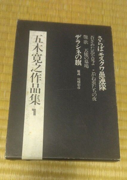 サイン本 五木寛之作品集 1 及び2 ハ-ドカバー