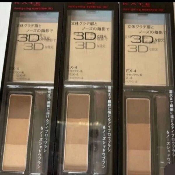 ケイト デザイニングアイブロウ3D EX-4 2.2g 3個セット