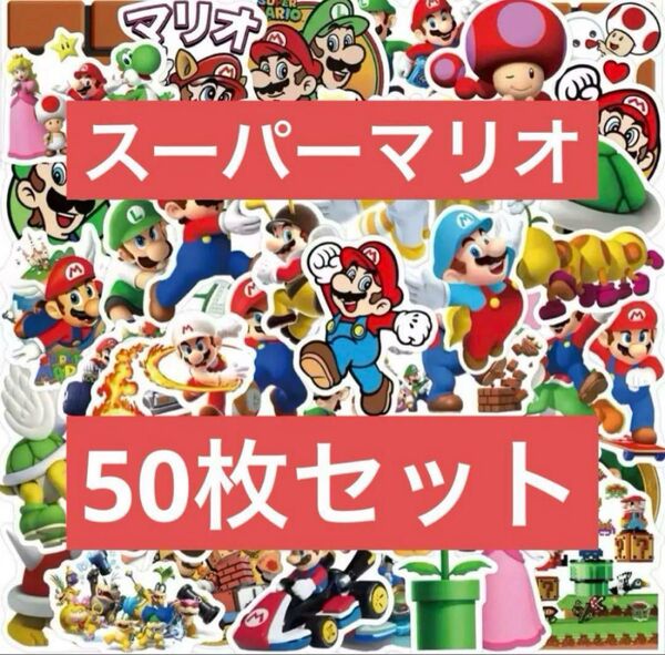 スーパーマリオ シール ステッカー