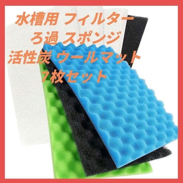 水槽用 フィルター ろ過 DIY スポンジ 活性炭 ウールマット 7枚セット