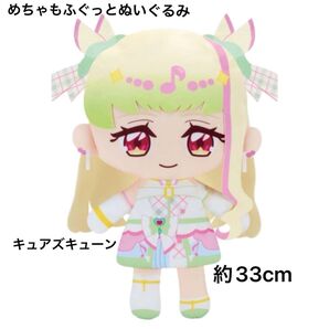キミとアイドルプリキュア めちゃもふぐっとぬいぐるみ キュアズキューン