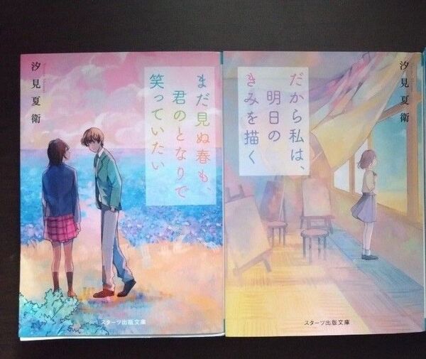 「まだ見ぬ春も、君のとなりで笑っていたい」「だから私は、明日のきみを描く」汐見夏衛